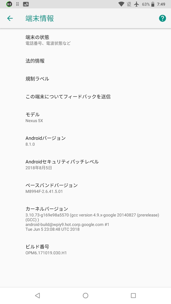 アップデート前の端末情報