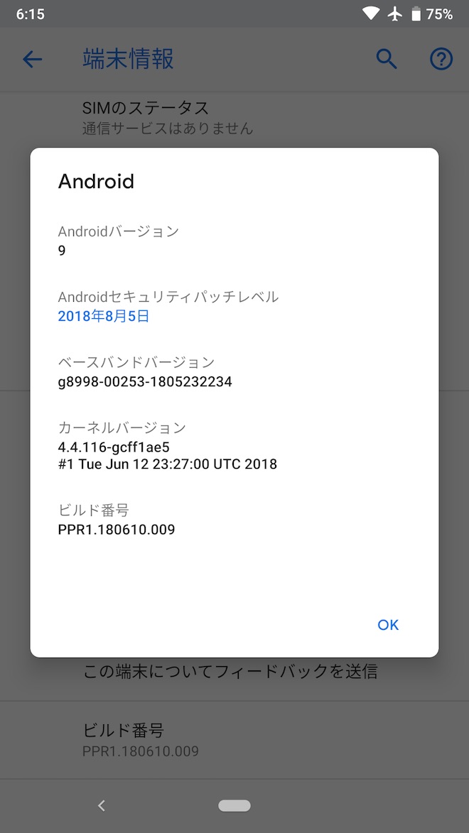 アップデート前の端末情報