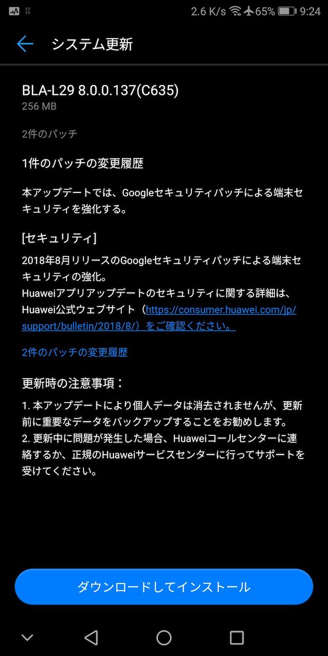 Mate 10 Proのアップデート通知