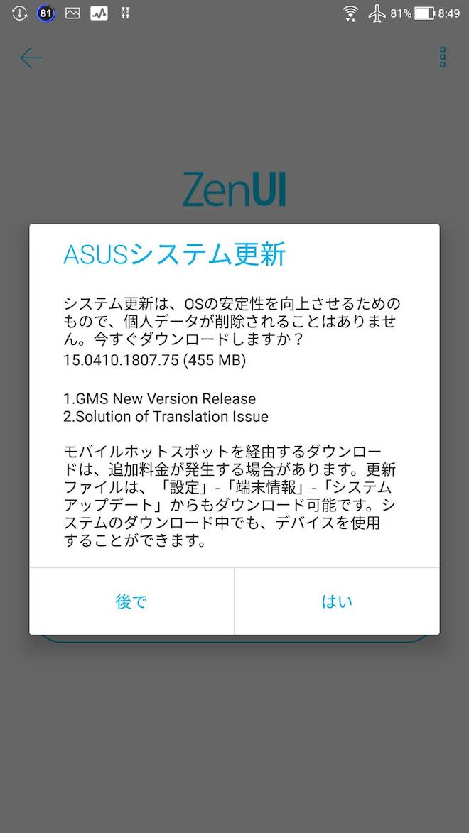 ZenFone3のアップデート通知