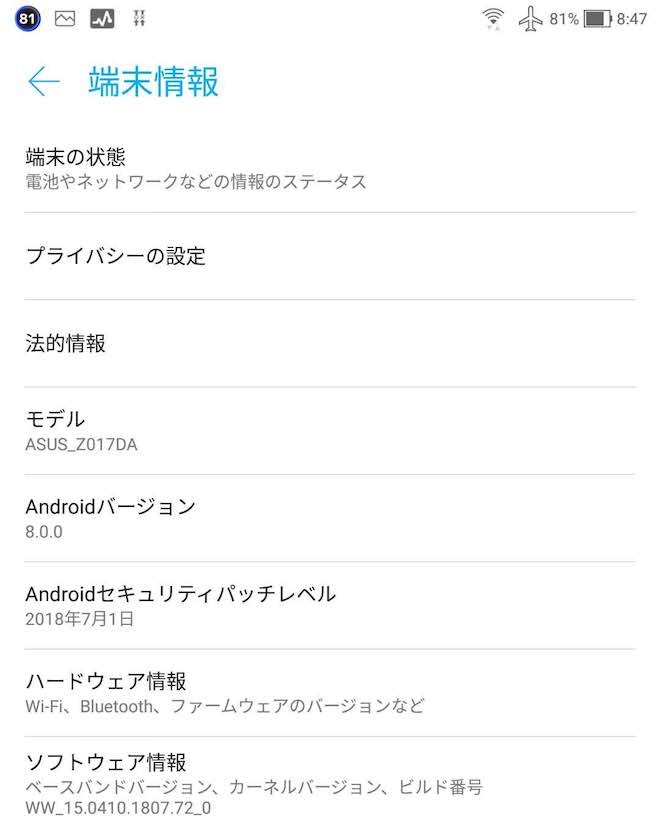 アップデート前の端末情報