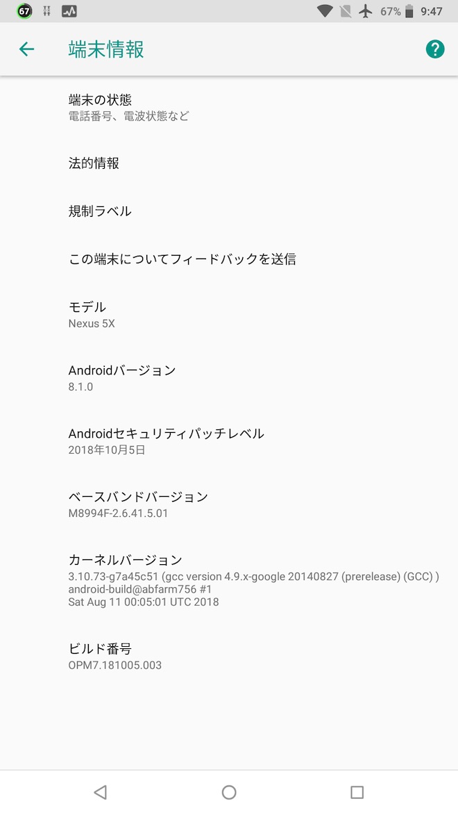 アップデート後の端末情報