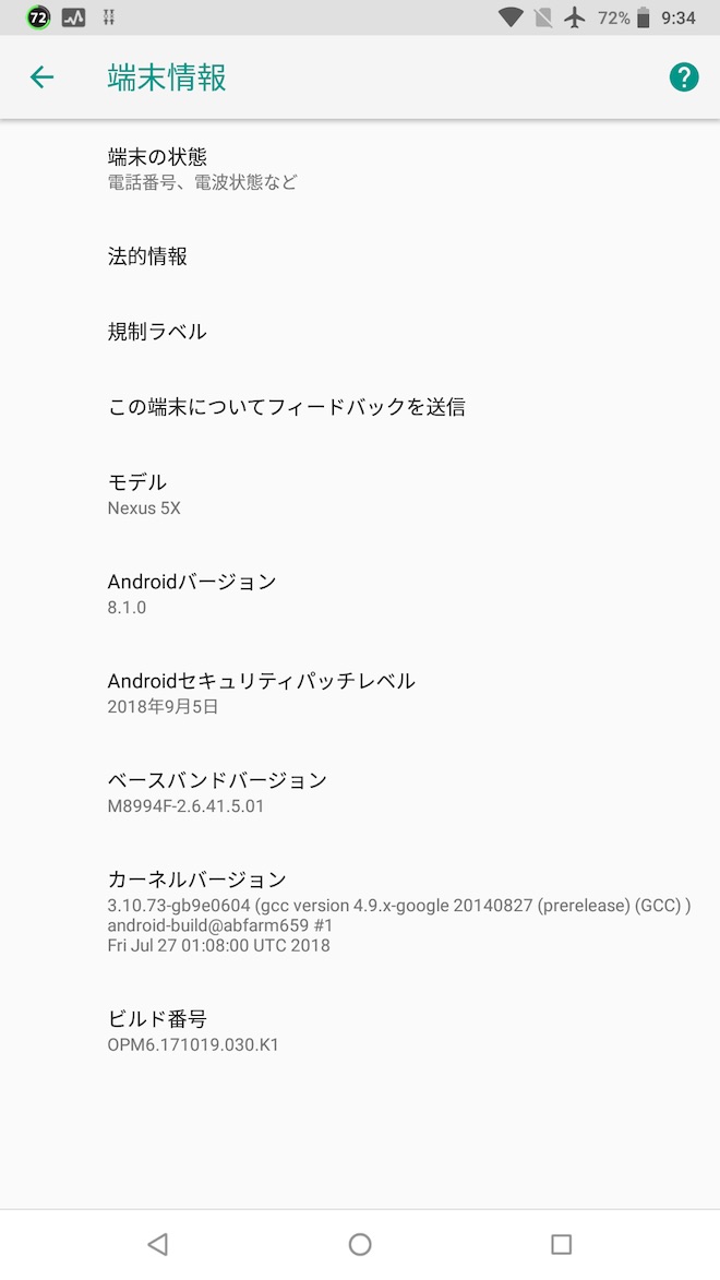 アップデート前の端末情報