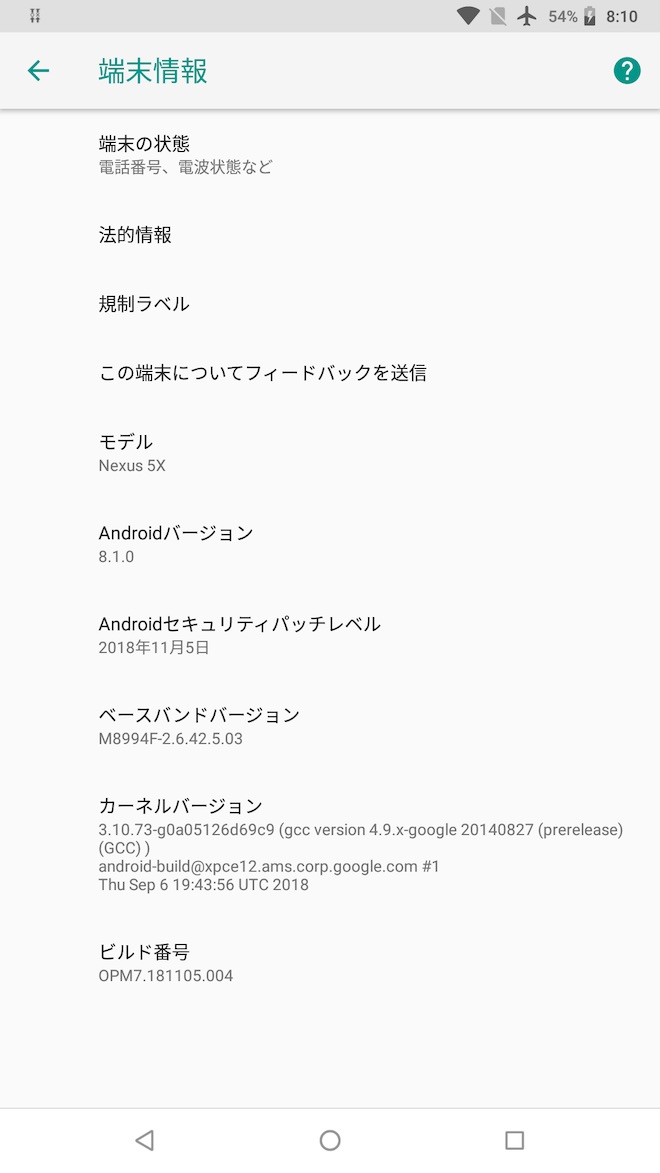 アップデート後の端末情報