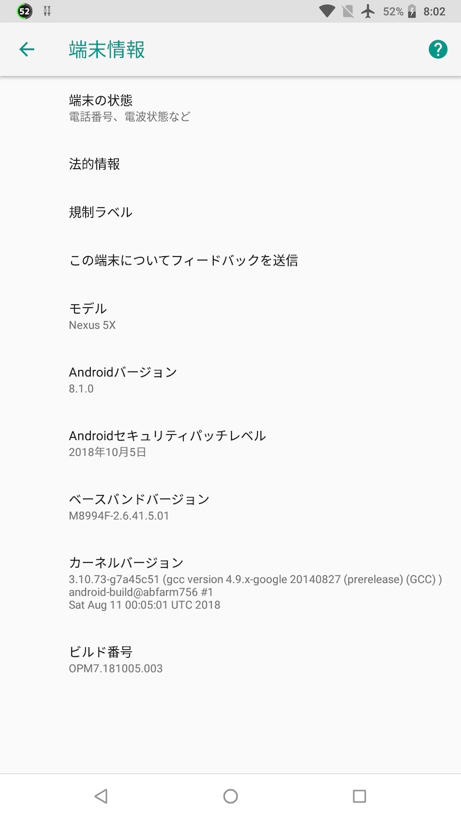 アップデート前の端末情報