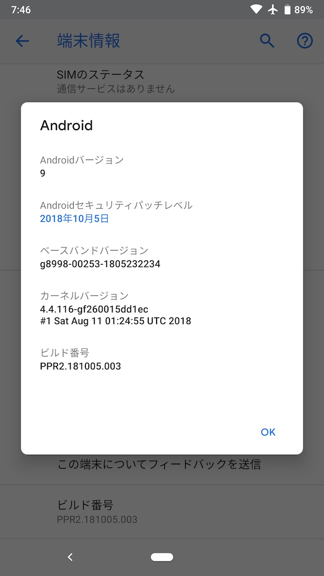 アップデート前の端末情報