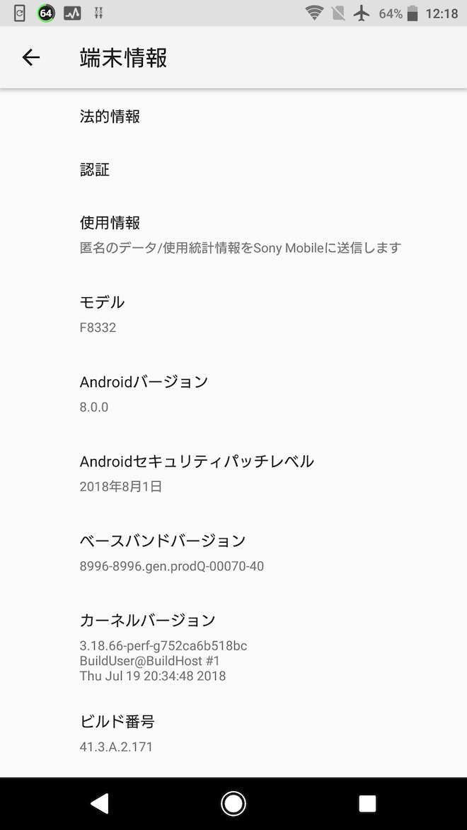 アップデート前の端末情報