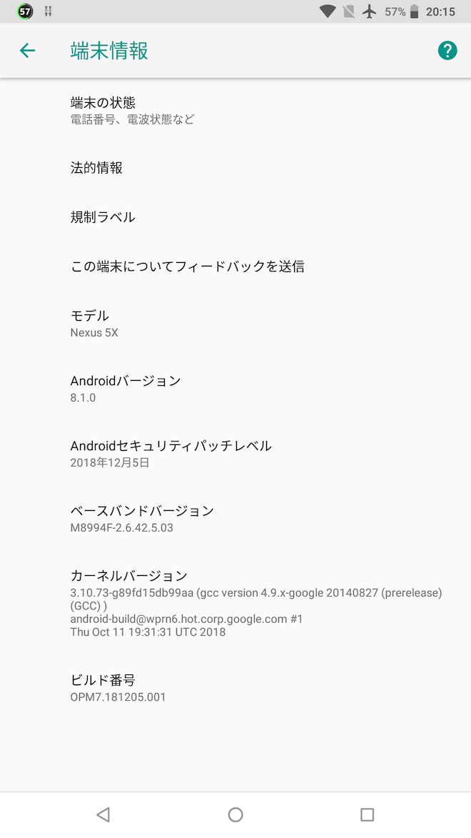 アップデート後の端末情報