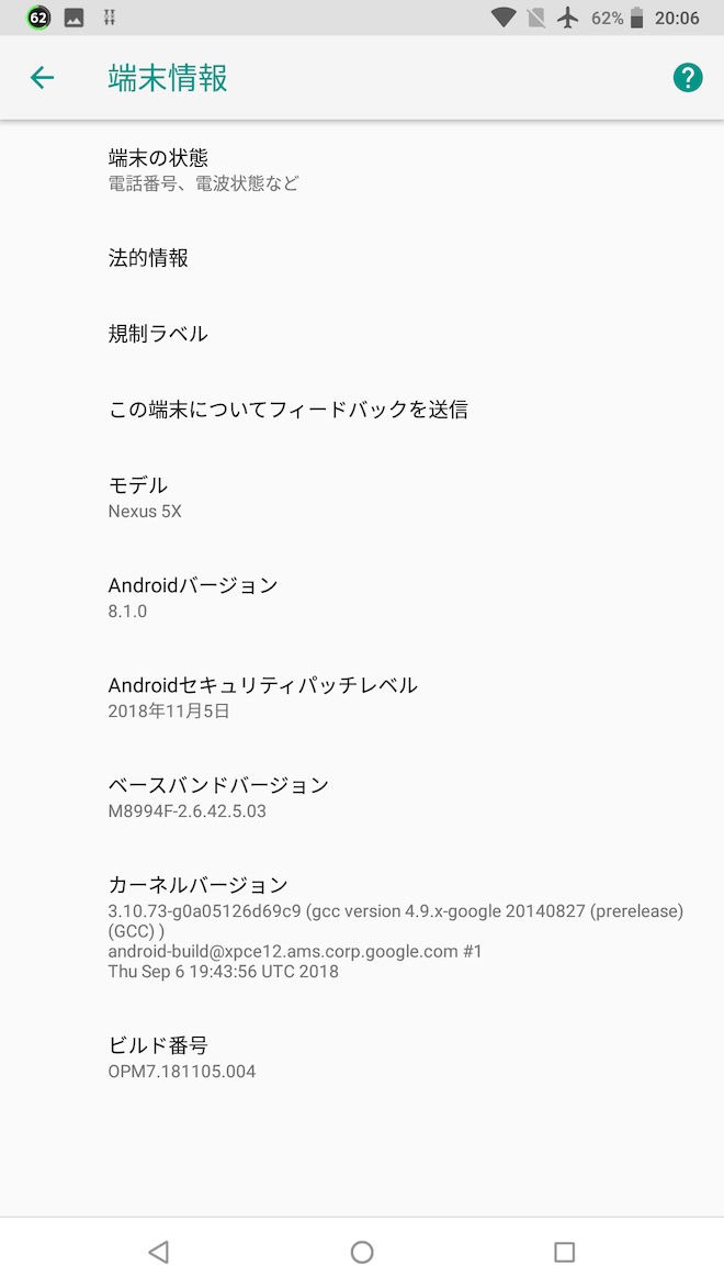 アップデート前の端末情報