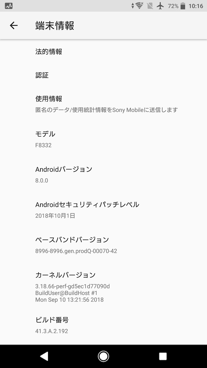 アップデート後の端末情報
