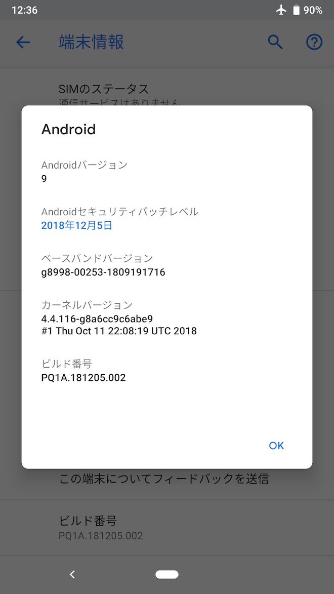 アップデート前の端末情報(Pixel 2)