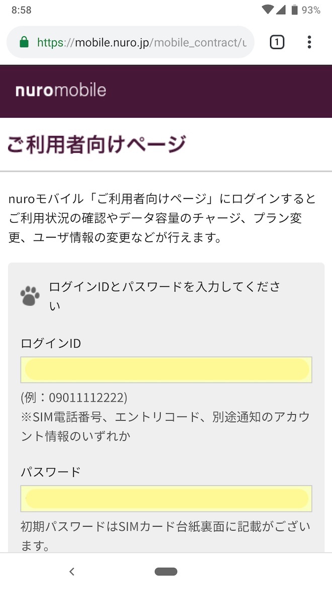 nuroモバイル「ご利用者向けページ」ログイン画面
