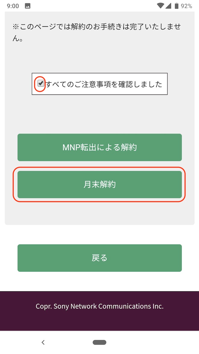 チェックを入れて、「月末解約」をタップします
