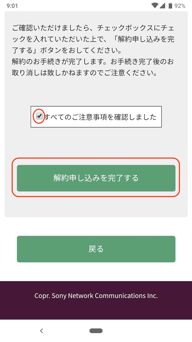 解約申し込みの最終確認です