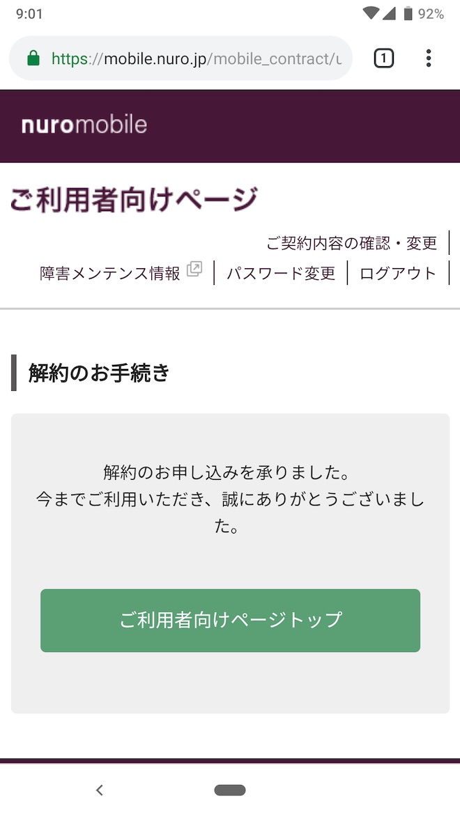 解約申し込みの完了