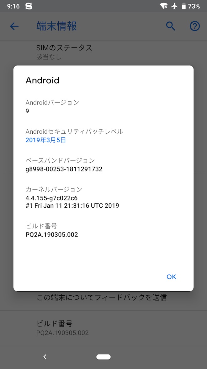 アップデート後のPixel 2の端末情報