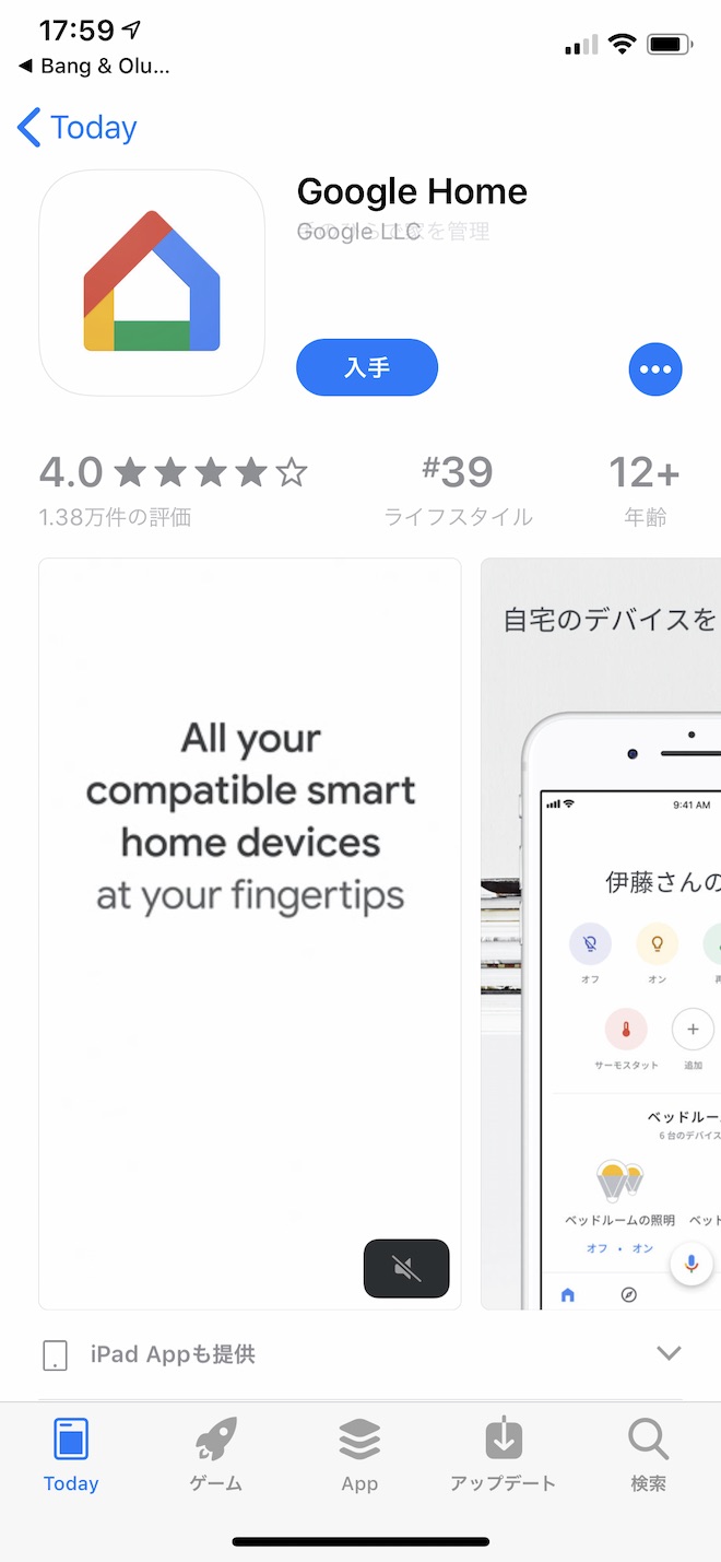 私はGoogle Homeアプリはインストールしていません