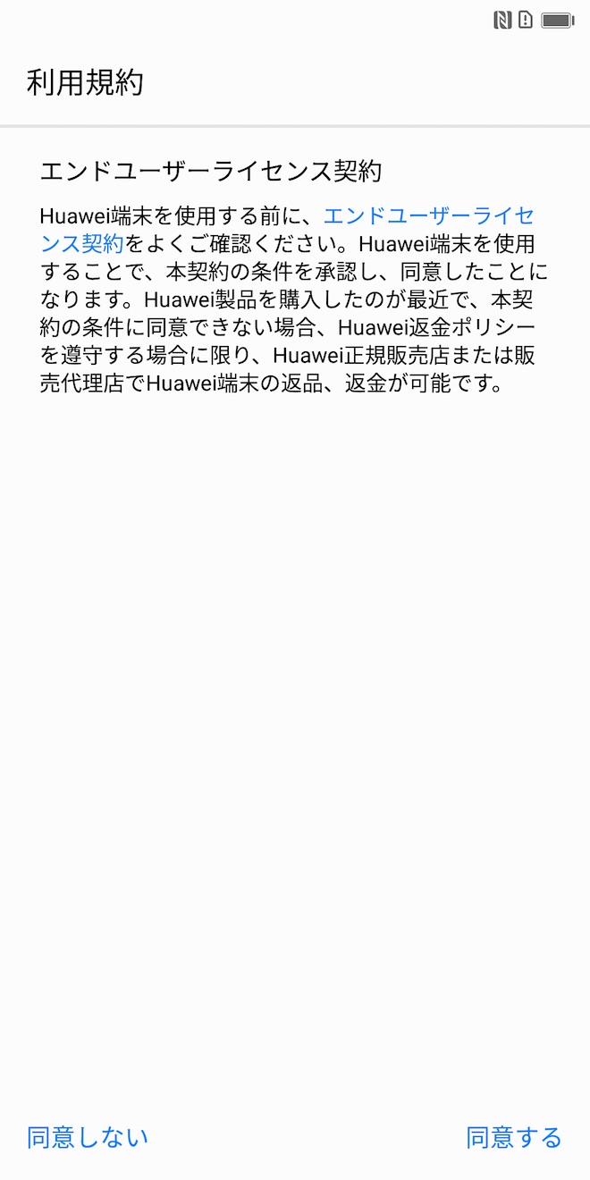 利用規約に同意しないとHUAWEI端末を使うことはできません
