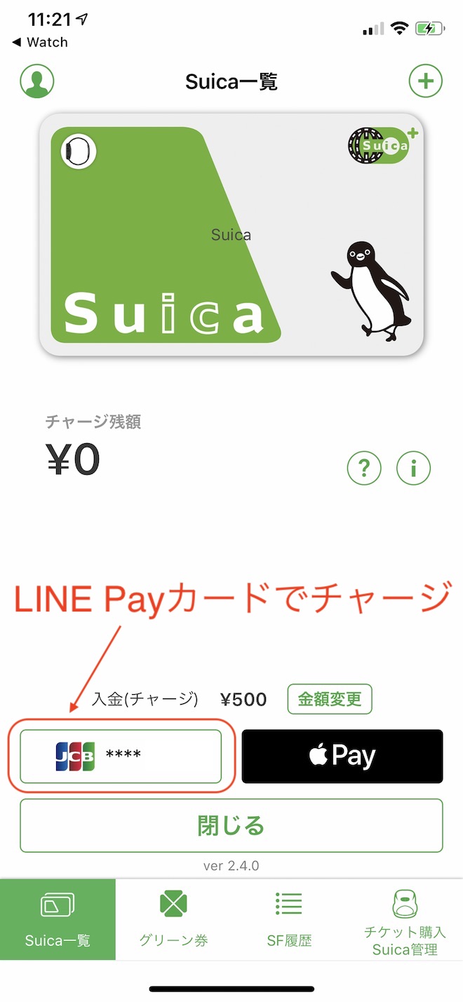 LINE PayカードからSuicaへ500円単位でチャージ