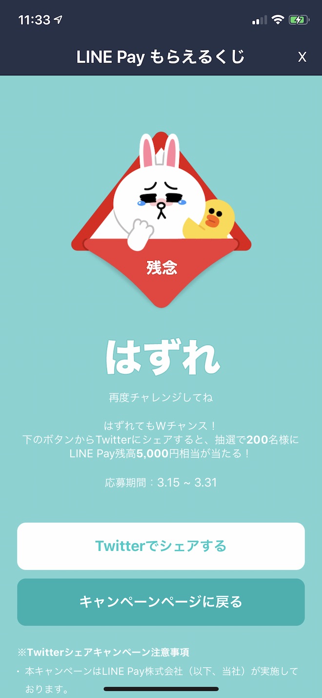 ハズレでもTwitterでシェアすれば5000円が当たるかもしれません