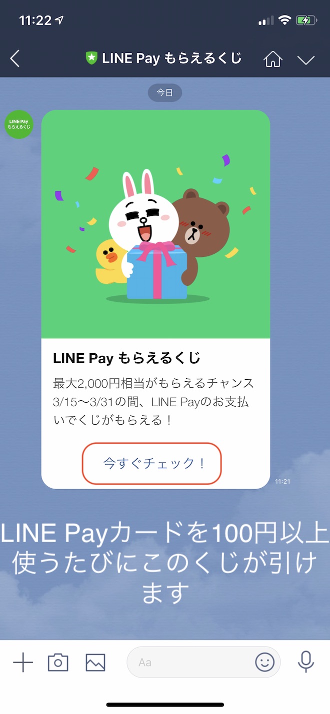 LINE Payカードを100円以上使うたびに引けるクジ