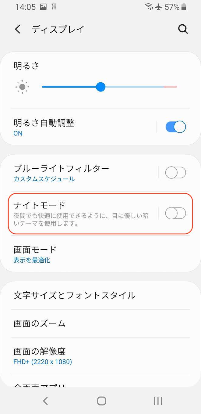 「ナイトモード」がオフの状態