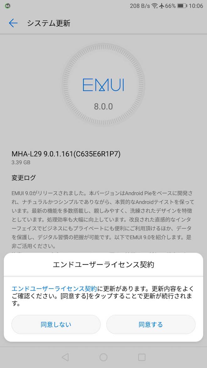この内容に同意しないとアップデートできません