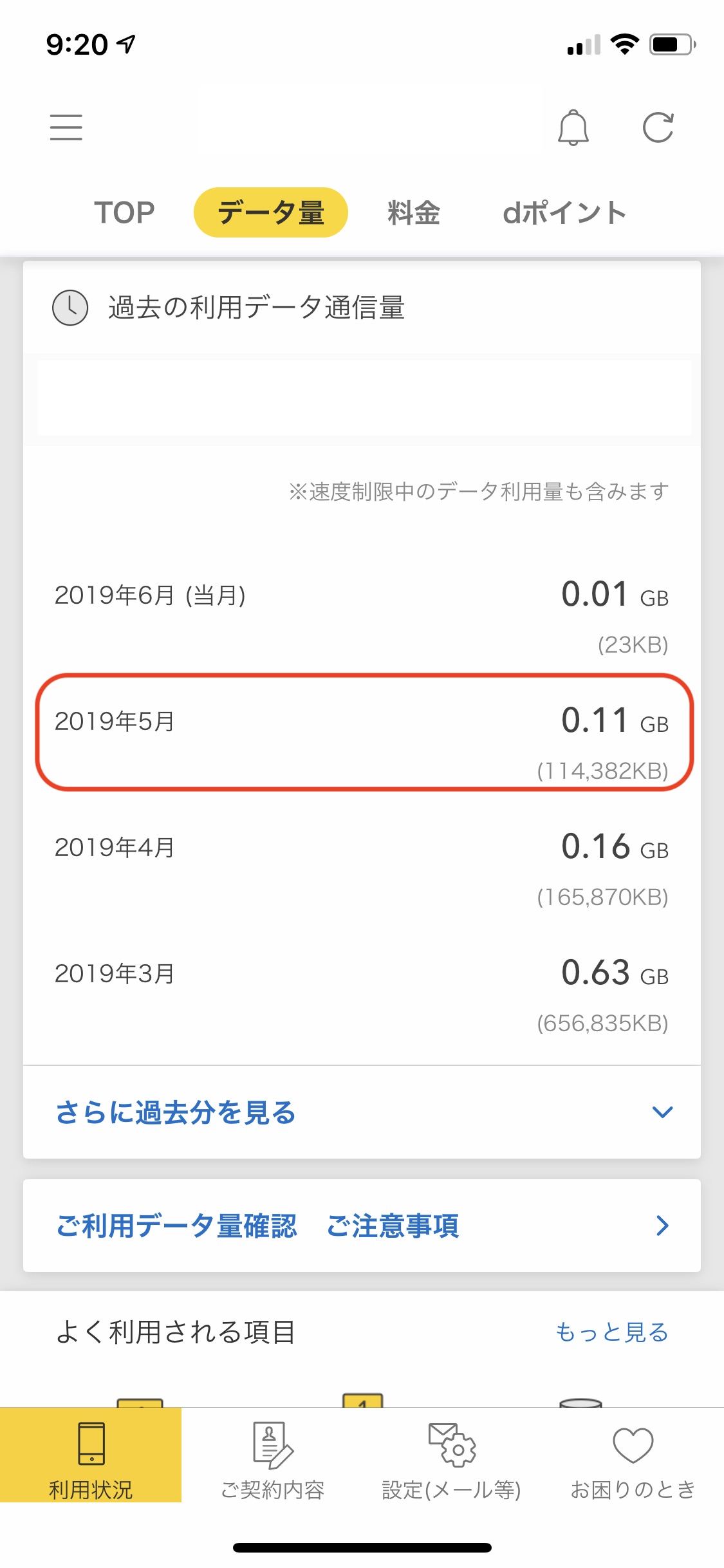 ドコモメイン回線の通信量