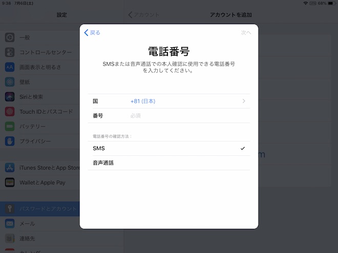 電話番号はSMS使用可能なものを入力します