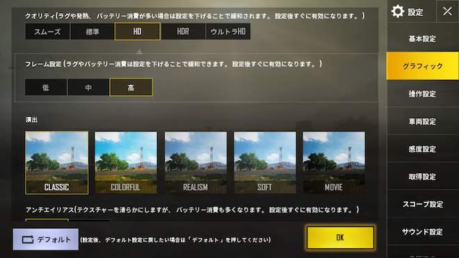 アップデート前後でPUBG MOBILEのグラフィック設定は変わらず