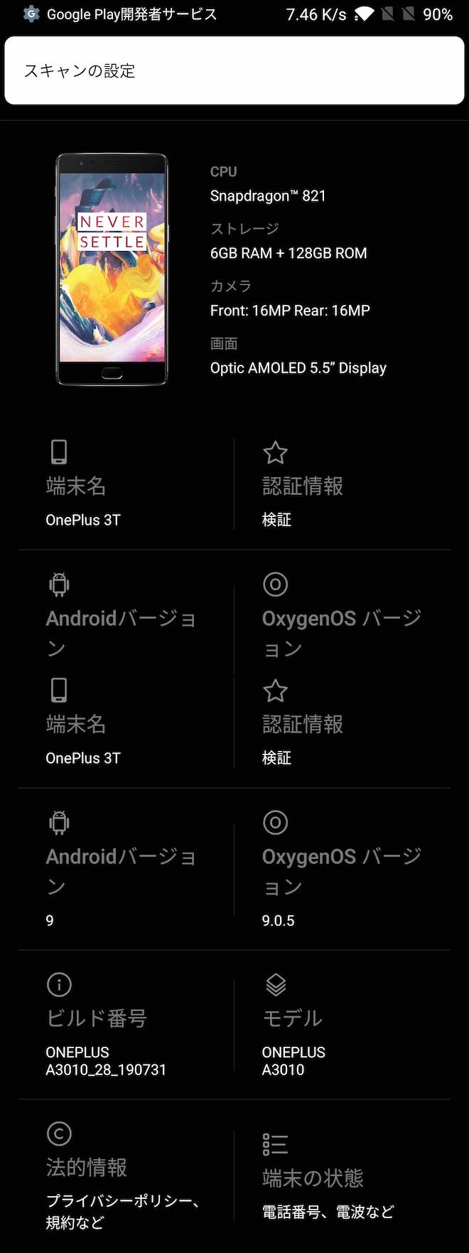 新しくなった端末情報の画面