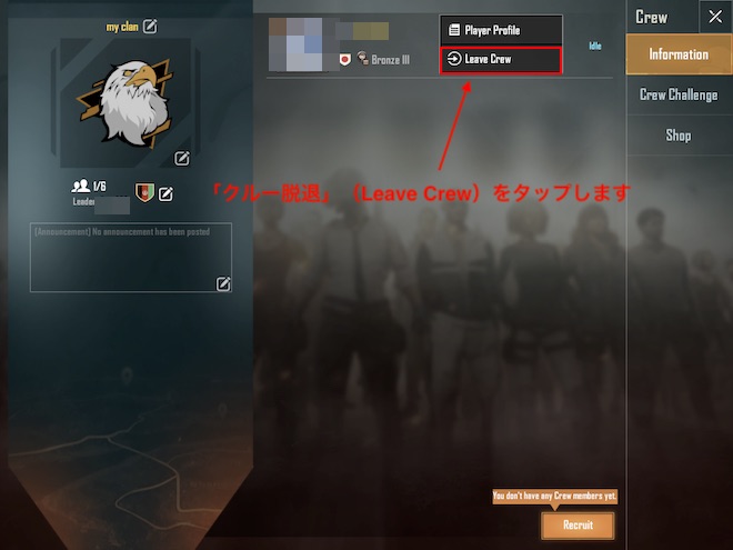 自分の名前の部分をタップすると「クルー脱退」(Leave Crew)の項目が出てきます