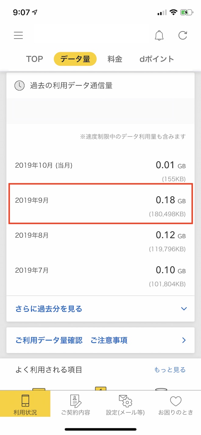 ドコモ(メイン回線)の通信量