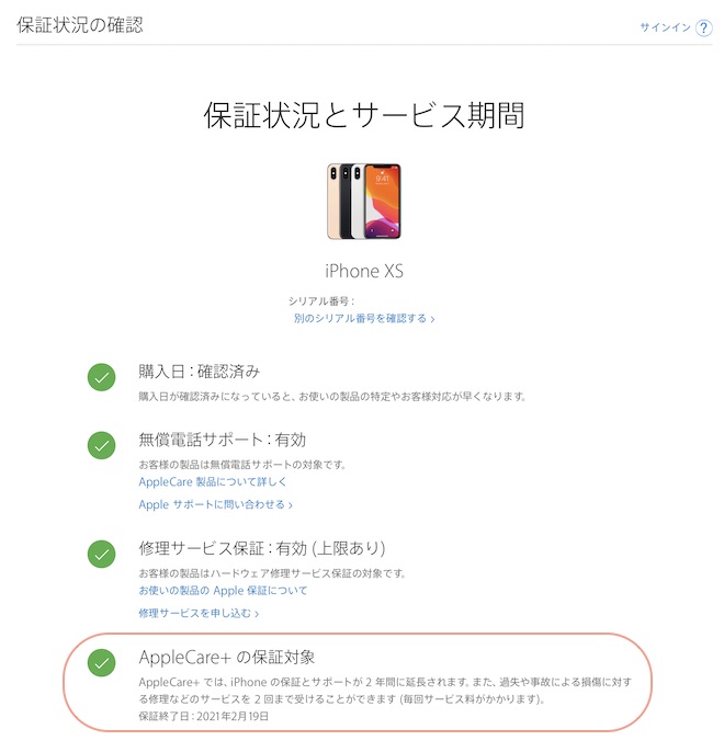 交換品のシリアル番号で保証内容を確認した結果